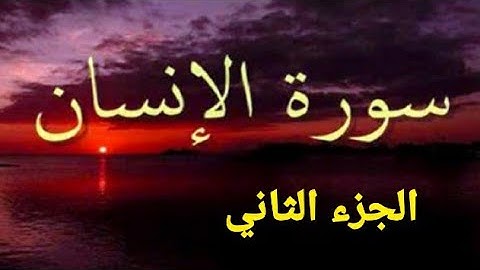 سورة الإنسان الجزء الثاني بصوت إسلام صبحي #سورة_الإنسان_الجزء_الثاني
