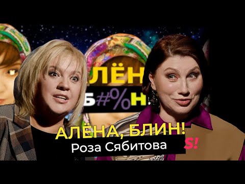 Роза Сябитова — кризис свах, фрики в «Давай поженимся», скандалы в «Звездах в Африке», интим в 60