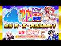 【クラフィTV】11周年直前 大・大・大感謝SP