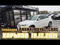 Авторынок Лоск Харьков 19.12.2021 #Автоподбор