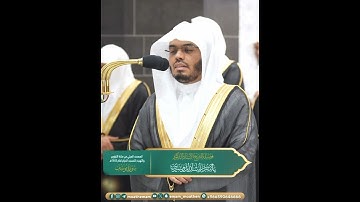 حتى إذا استيأس الرسل وظنوا أنهم قد كذبوا جاءهم نصرنا~تلاوة إبداعية بديعة بصوت الشيخ ياسر الدوسري
