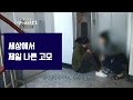 세상에서 제일 나쁜 고모 [진짜 사랑 시즌2-9]-채널뷰