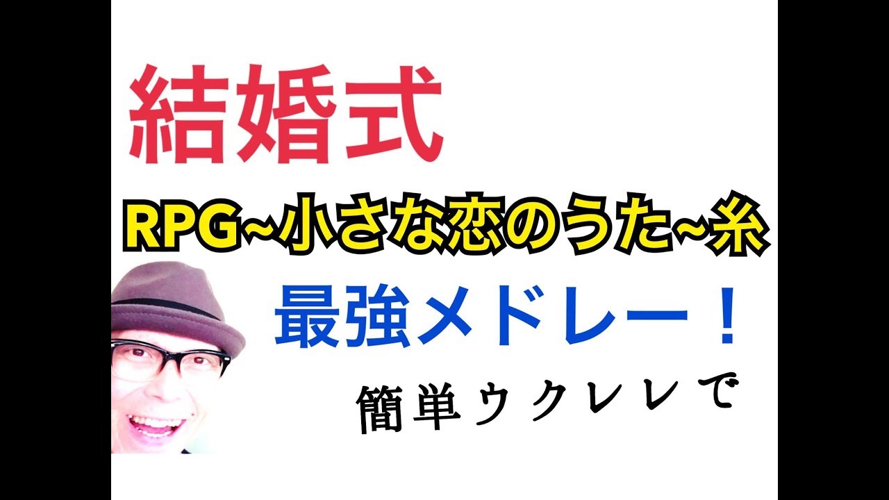 ウクレレで結婚式余興！最強メドレー RPG~小さな恋のうた~糸【ウクレレ 超かんたん版 コード&レッスン付】