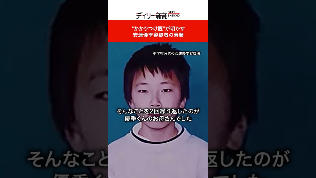 “かかりつけ医”が明かす 安達優季容疑者の素顔 #shorts #ニュース