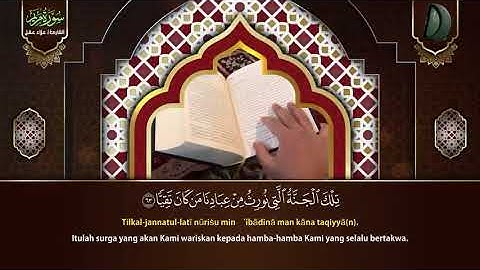 سورة مريم كاملة | من أجمل تلاوات القارئ علاء عقل تلاوة عطرة