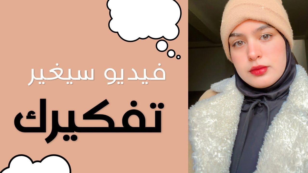 فيديو سيغير تفكيرك ‼️