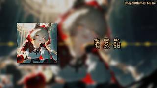 【有点甜 dj/You dian tian/A Little Sweet】- 汪苏泷&BY2 | 你的小小情绪对我来说 我也不知为何伤口还没愈合 你就这样闯进我的心窝