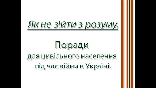 Як не зійти з розуму. Поради для цивільного населення під час війни в Україні.