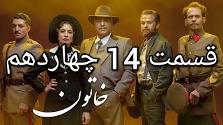 سریال خاتون قسمت 14 چهاردهم | serial khatoon episode 13