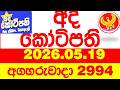 Ada Kotipathi 2994 2026.05.19 අද කෝටිපති Today DLB lottery Result ලොතරැයි ප්‍රතිඵල Lotherai