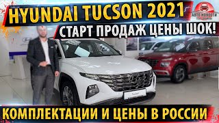 СТАРТ ПРОДАЖ Hyundai Tucson 2021! ✅Цены и комплектации на КОРЕЙСКУЮ сборку! Спеши КУПИТЬ!