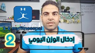 ماي فيتنس بال | إضافة الوزن اليومي | حلقة٢ screenshot 4