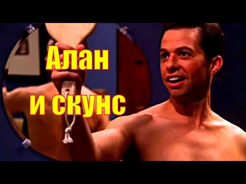 Кадр: Алан и скунс — «Два с половиной человека»