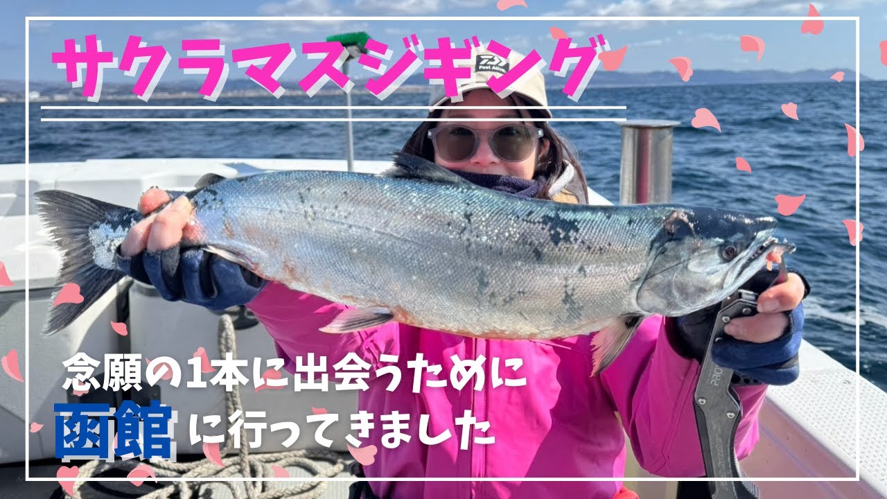 【遠征第２弾！北海道函館沖】念願のサクラマスを狙って・・・🌸
