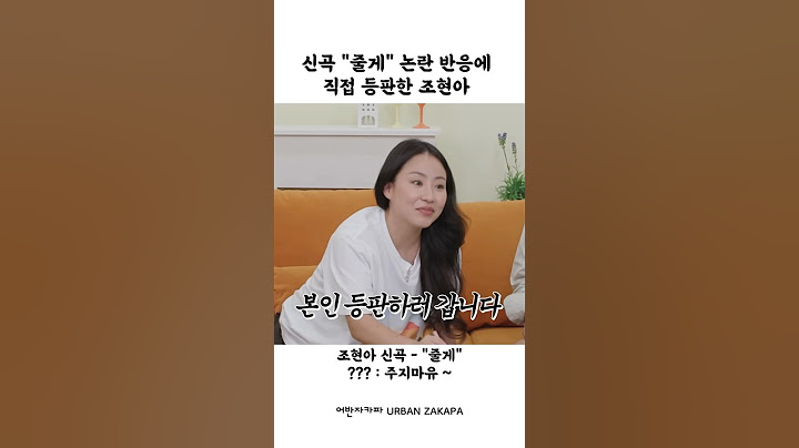 신곡 줄게 논란반응에 직접 등판한 조현아