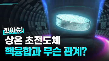 핫이슈 상온 초전도체 핵융합과는 무슨 관련이 있는 걸까
