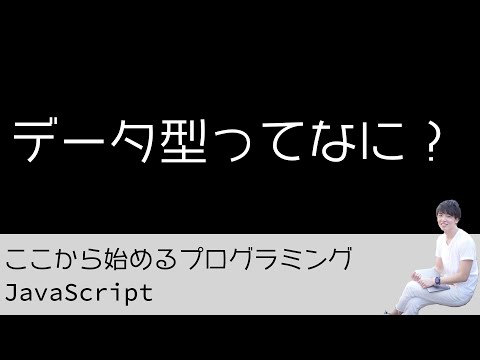 03. データ型ってなに？ - プログラミング初心者のためのプログラミング学習（JavaScript）
