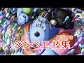 ワンピース　ジンベエ　技集（解説付き）エッグヘッド