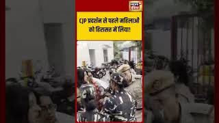 CJP प्रदर्शन से पहले महिलाओं को हिरासत में लिया गया