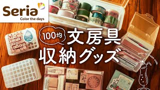 【セリア文房具収納】手帳好きが選ぶSeriaの便利な収納グッズ【100均】