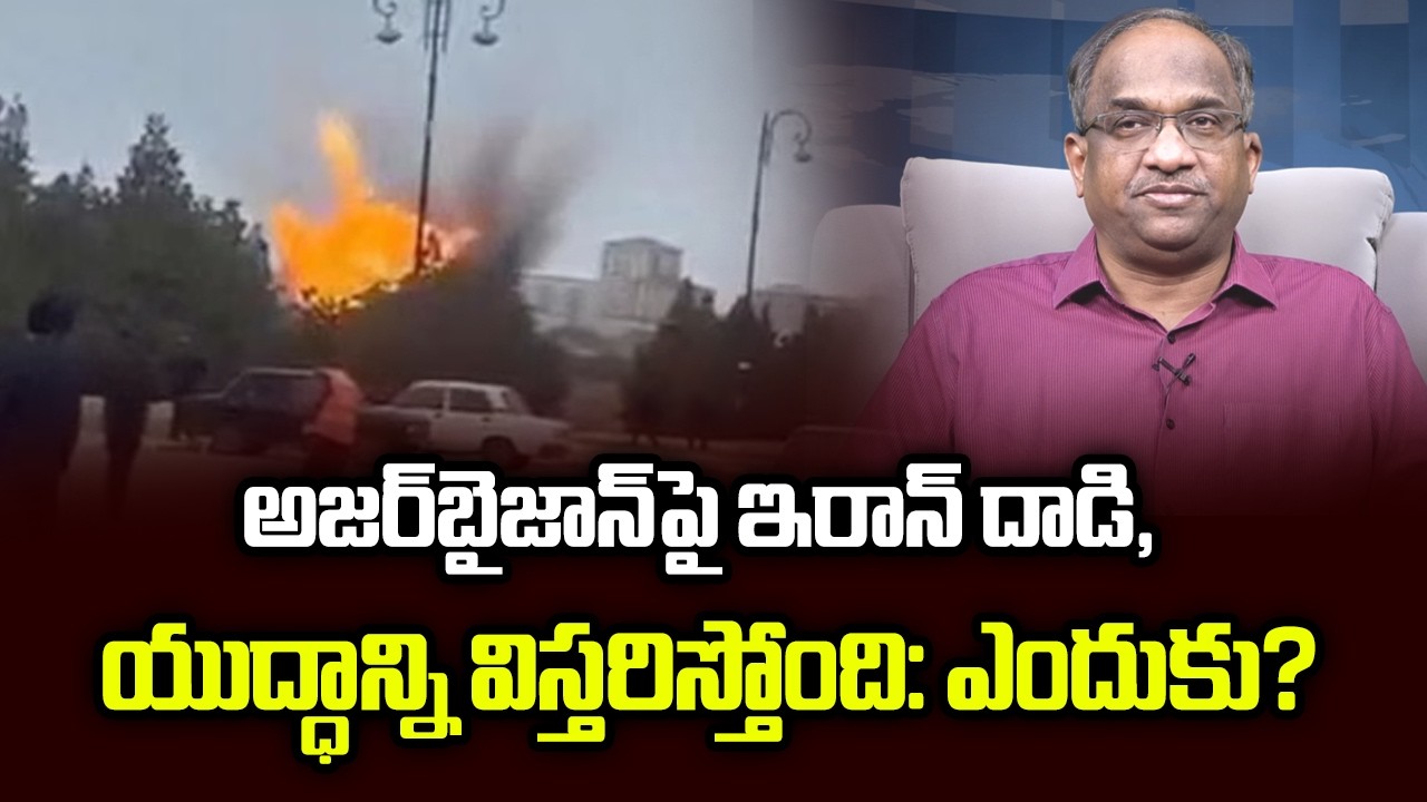 అజర్‌బైజాన్‌పై ఇరాన్ దాడి, యుద్ధాన్ని విస్తరిస్తోంది: ఎందుకు? || Iran Attacks Azerbaijan: Why? ||
