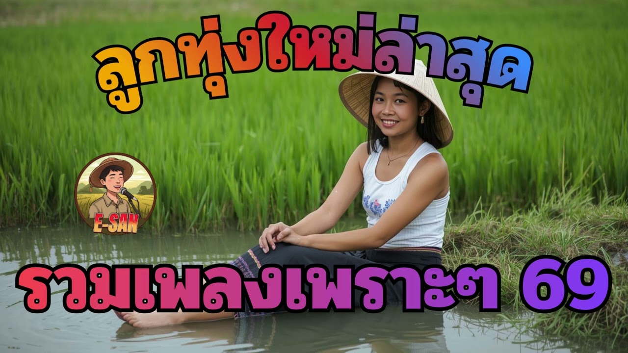 รวมเพลงลูกทุ่งใหม่ล่าสุด รวมเพลงเพราะๆ เดือนกุมภาพันธ์ 69 [Vol.4]