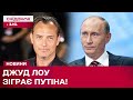 Ця новина СКОЛИХНУЛА МЕРЕЖУ! Джуд Лоу зіграє роль Путіна у фільмі "Чарівник Кремля"