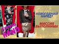 Секонд хенд💝Возможно ли подобрать наряд на Новый год❓ Влог из примерочной | Что надеть на Новый год?