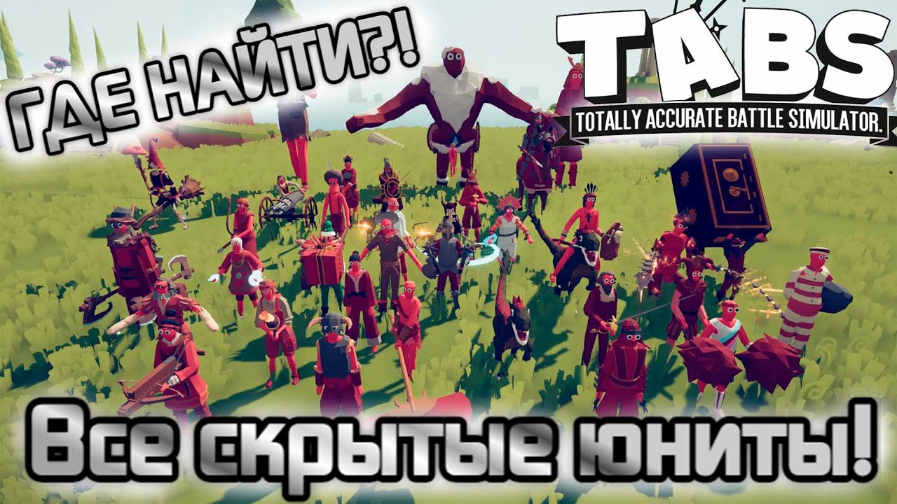 Табс моды на юнитов. Табс юниты. Секретные персонажи в табс. Totally accurate Battle Simulator секретные юниты. Tabs секретные юниты.