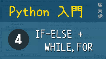 Python 入門：第4課 - If-Else, Looping, Try-except | 教學 | 廣東話