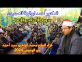 تلاوة عالمية للدكتور احمد ابوالوفا الصعيدى سورة الاعراف والانفال عزاء الحاج محمد ابراهيم سيدأحمد2024 
