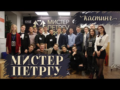 Видео: Кастинг на Мистер ПетрГУ 2020