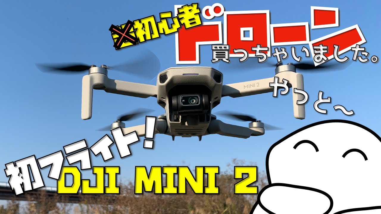超初心者ドローンvol54 DJI MINI 2 初フライト！【DJI MINI 2】 - YouTube