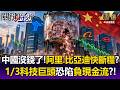 彭博驚爆中國1/3科技公司恐遭負現金流滅頂！騰訊砸528億「一季失血138億」…阿里、比亞迪也恐愈燒愈窮！？【關鍵時刻】每日懶人包