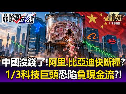 Bloomberg Stuns: 1/3 of Chinese Tech Firms Face Collapse Under Negative Cash Flow! Tencent Bleeds...