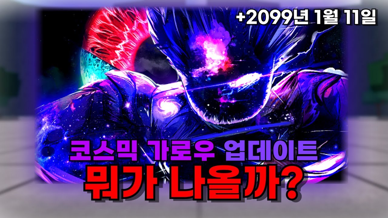 가강전 코스믹 가로우 업데이트, 어떤 것들이 나올까? | 가강전
