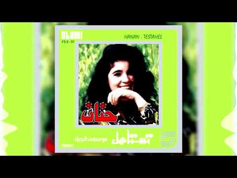 Hanan - Edhak | حنان - اضحك