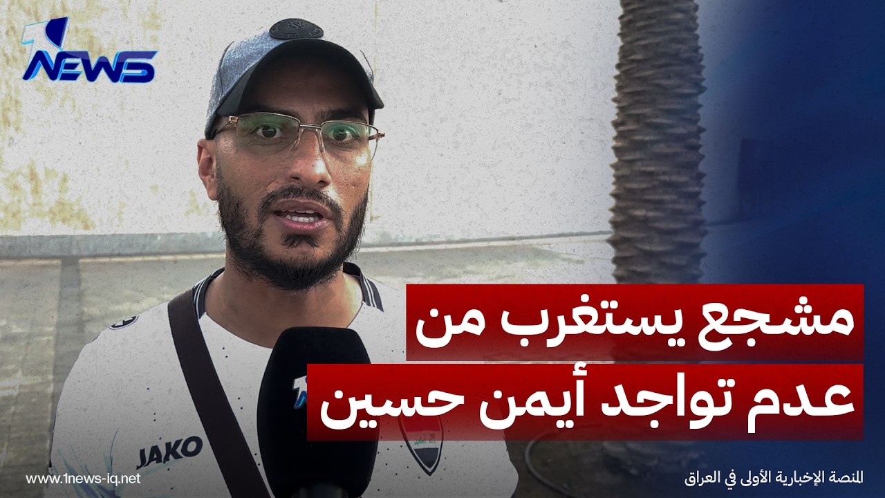مشجع عراقي يستغرب الإصرار على دخول إبراهيم بايش وعدم تواجد أيمن حسين في مباراة منتخبنا مع الكويت