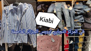 جديد الملابس في محل كيابي المركز التجاري ارديس الجزائر العاصمة خاص بالرضع والمرأة الحامل