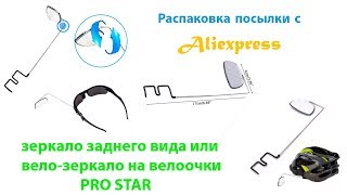 Распаковка посылки с aliexpress PRO STAR зеркало заднего вида или вело-зеркало на велоочки