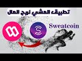 شرح تطبيق سويت كوين وسويت واليت تطبيق المشي 