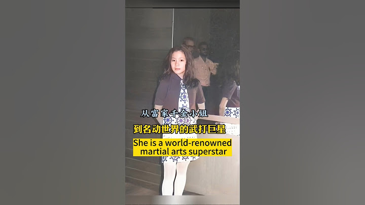 从富家千金到名动世界的武打巨星，大家能不能认出来她是谁？ #明星