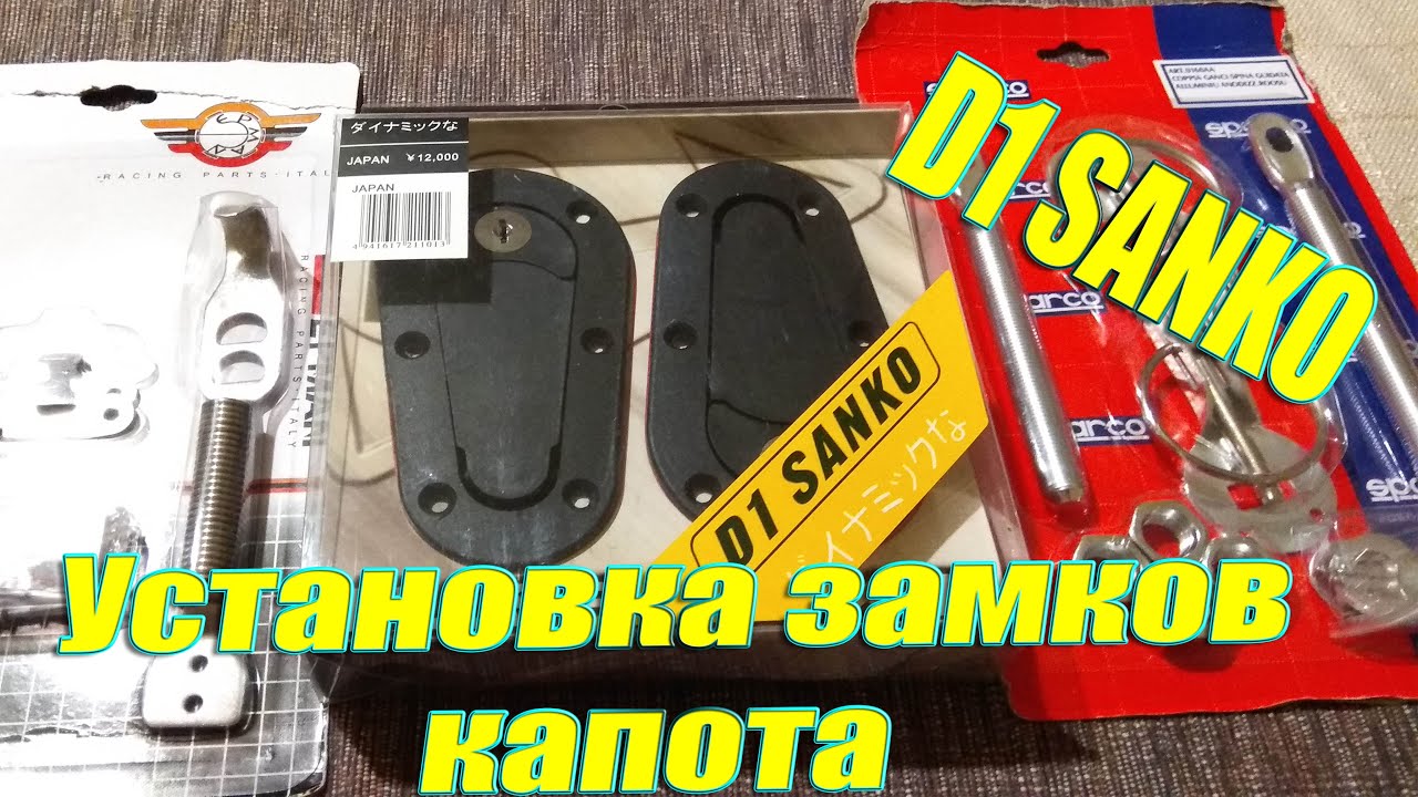 Замки капота d1
