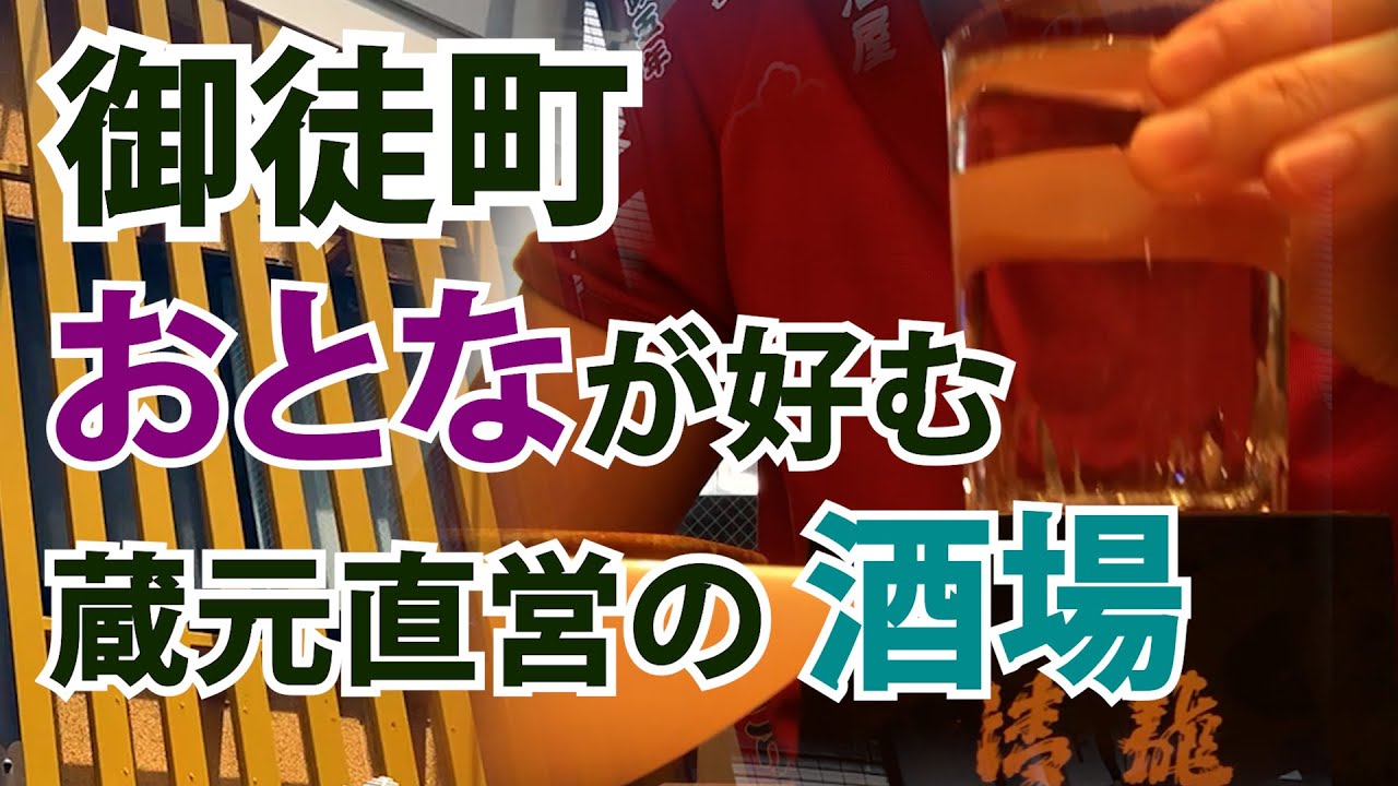 酒場と私 台東区 御徒町 清龍 上野２号店 蔵元直営店でしっぽりひとり飲み せんべろ 昼飲み可 Bar Seiryu Okachimachi Tokyo Japan Youtube