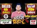DELED 4TH SEMESTER महामैराथन शुरू /DELED 4TH SEMESTER MAHMAIRATHON/SHAIKSHIK PRABANDHAN