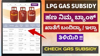 How To Check LPG Gas Subsidy Online In Kannada 2024 | Gas Subsidy Amount Check In Online | screenshot 3
