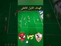 هدف أشرف بن شرقي اليوم امام الزمالك أهداف الاهلي والزمالك الاهلي الزمالك