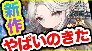 【メタ転生】ヤバい新作ゲームを紹介します。