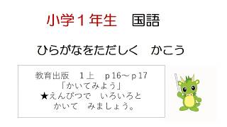 小学校1年生 国語 ひらがなをただしくかこう Youtube