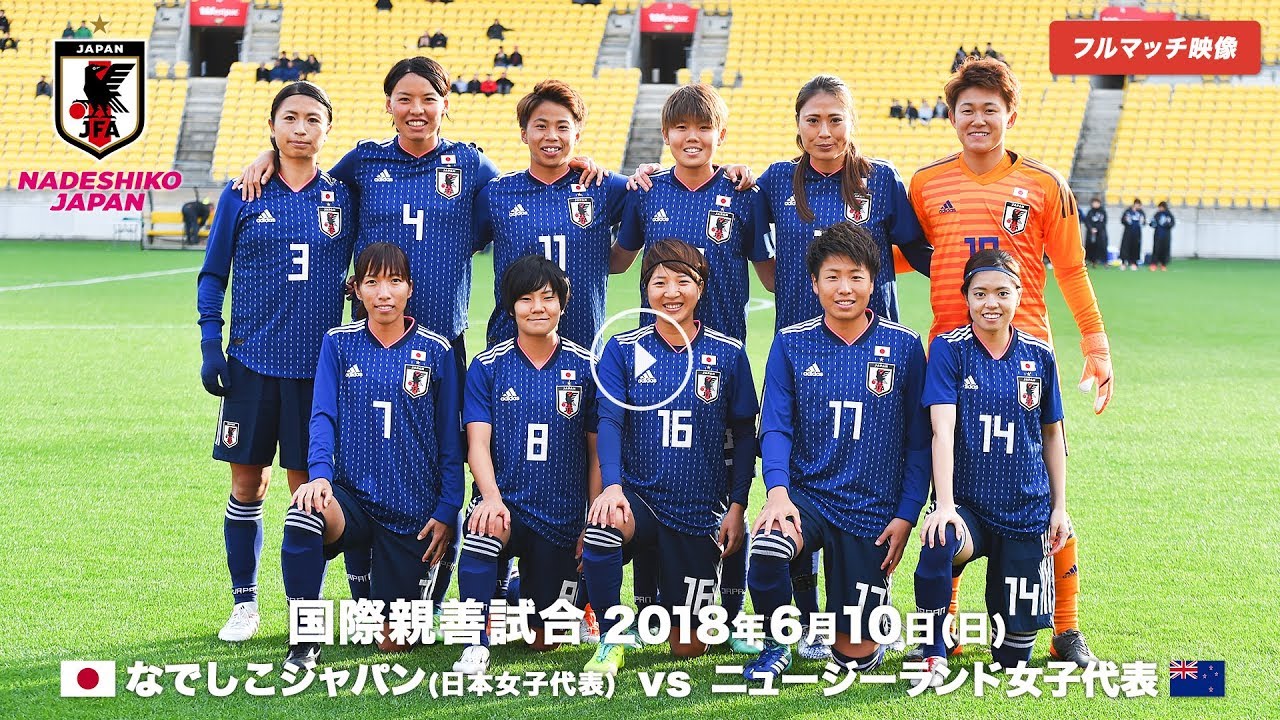 なでしこジャパン 3 1でニュージーランドに勝利 Jfa 公益財団法人日本サッカー協会